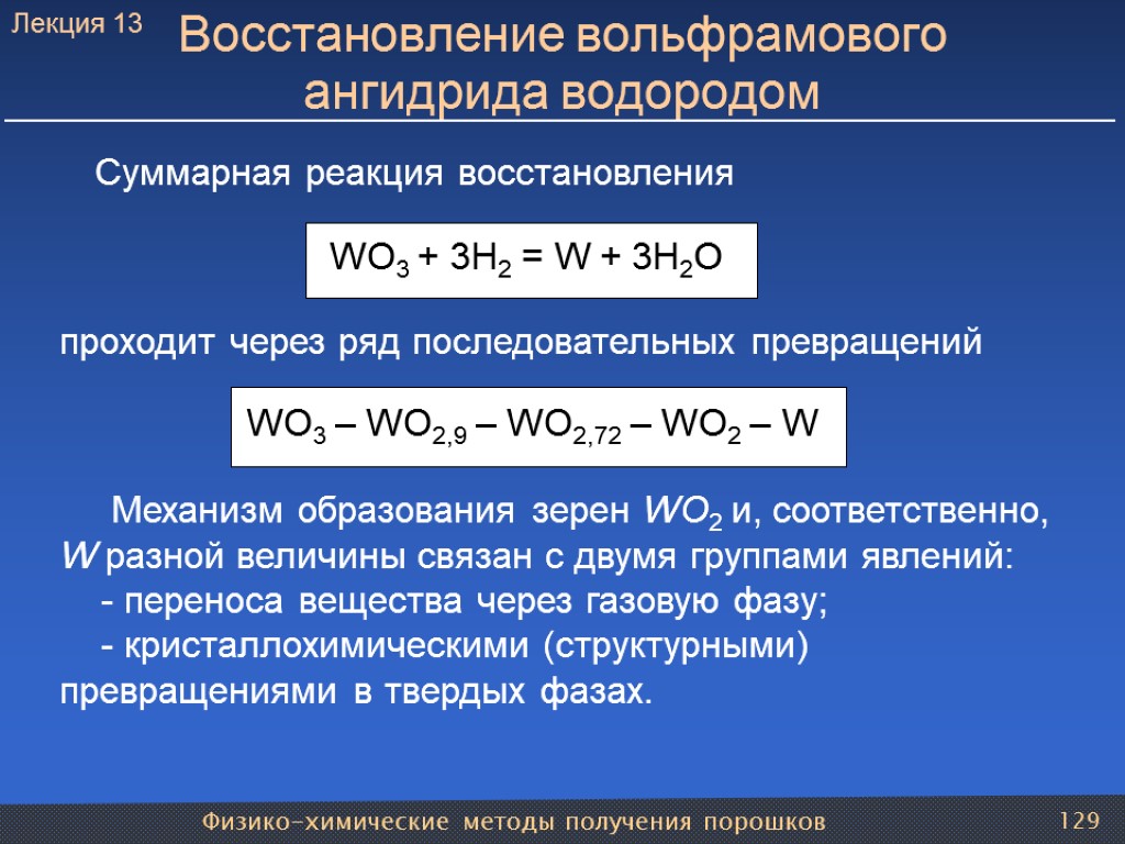 Физико-химические методы получения порошков 129 Восстановление вольфрамового ангидрида водородом Суммарная реакция восстановления WO3 +